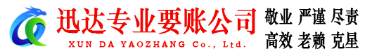 沙市迅达清债公司